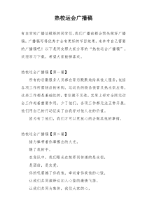 热校运会广播稿