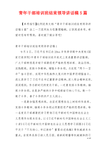 青年干部培训班结束领导讲话稿5篇