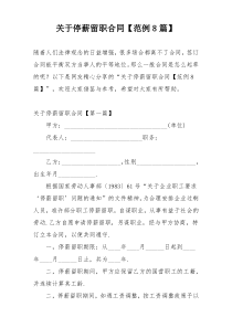 关于停薪留职合同【范例8篇】