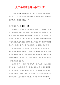 关于学习思政课的收获5篇