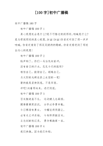 [100字]初中广播稿