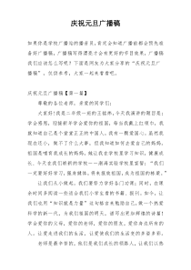 庆祝元旦广播稿