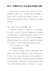 初中一年级班主任工作总结范文【通用5篇】