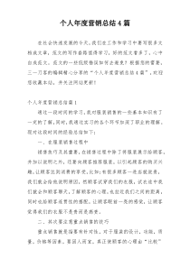 个人年度营销总结4篇