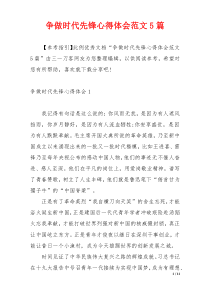 争做时代先锋心得体会范文5篇