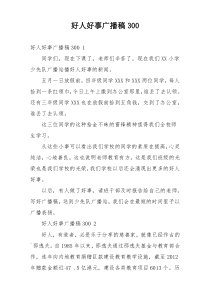 好人好事广播稿300