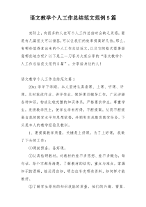 语文教学个人工作总结范文范例5篇