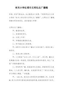 有关小学红领巾文明礼仪广播稿