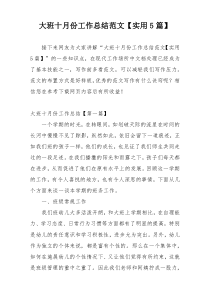 大班十月份工作总结范文【实用5篇】