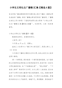 小学生文明礼仪广播稿(汇集【精选8篇】