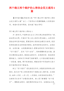 两个确立两个维护的心得体会范文通用4篇