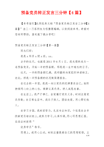 预备党员转正发言三分钟【4篇】