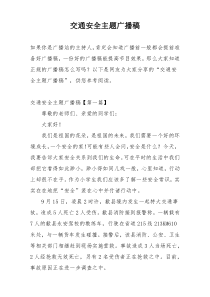 交通安全主题广播稿