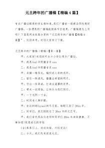 元旦跨年的广播稿【精编4篇】