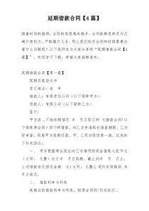 延期借款合同【4篇】