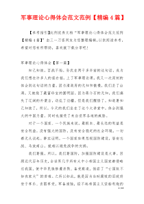 军事理论心得体会范文范例【精编4篇】
