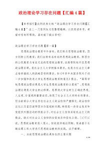 政治理论学习存在问题【汇编4篇】