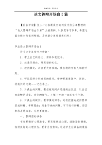 论文答辩开场白5篇