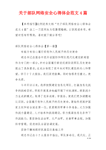 关于部队网络安全心得体会范文4篇
