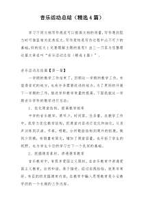 音乐活动总结（精选4篇）