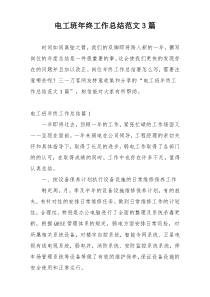 电工班年终工作总结范文3篇