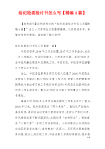 给纪检委检讨书怎么写【精编4篇】
