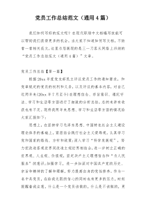 党员工作总结范文（通用4篇）