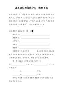 基本建设的借款合同 (集聚4篇