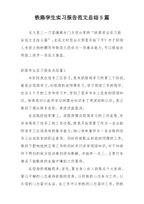 铁路学生实习报告范文总结5篇