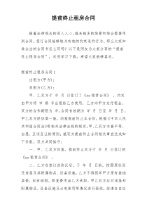 提前终止租房合同