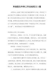 科室医生年终工作总结范文3篇