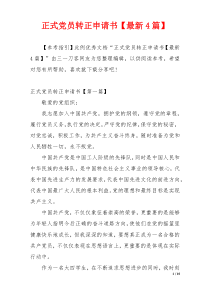 正式党员转正申请书【最新4篇】