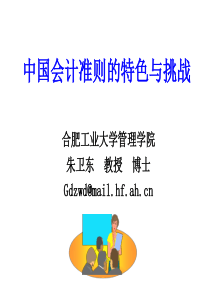 中国会计准则的特色与挑战