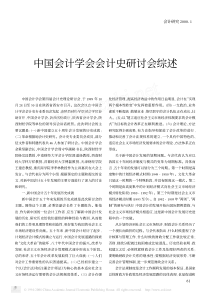 中国会计学会会计史研讨会综述