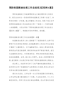 预防校园欺凌处理工作总结范文【范例4篇】