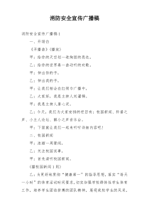 消防安全宣传广播稿