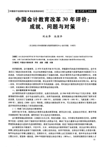 中国会计教育改革30年评价成就、问题与对策