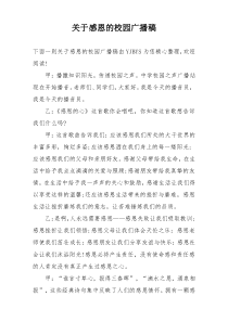 关于感恩的校园广播稿
