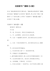 迎接新年广播稿【4篇】