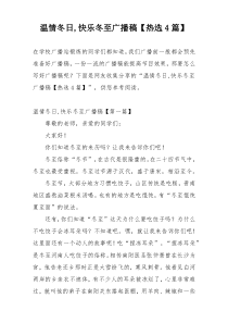 温情冬日,快乐冬至广播稿【热选4篇】