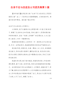 自身不足与改进怎么写团员集聚5篇