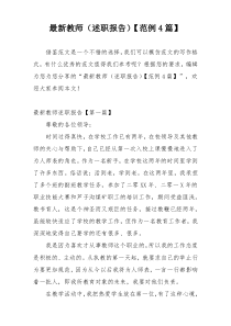最新教师（述职报告）【范例4篇】