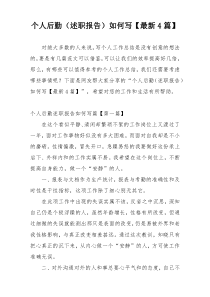 个人后勤（述职报告）如何写【最新4篇】