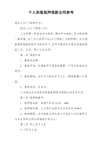 个人房屋抵押借款合同参考