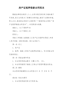 房产证抵押借款合同范本