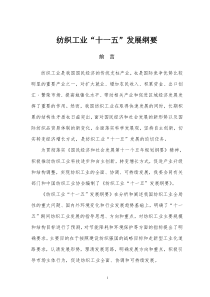 纺织十一五规划纲要