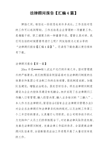 法律顾问报告【汇编4篇】
