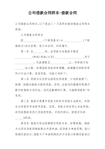 公司借款合同样本-借款合同