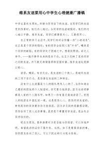 维系友谊要用心中学生心理健康广播稿