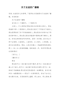 关于友谊的广播稿